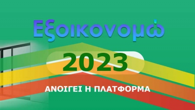 Ξεκινάει ο β’ κύκλος του προγράμματος «Εξοικονομώ 2023»