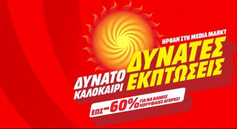 Δυνατό καλοκαίρι με δυνατές εκπτώσεις μόνο στη MediaMarkt