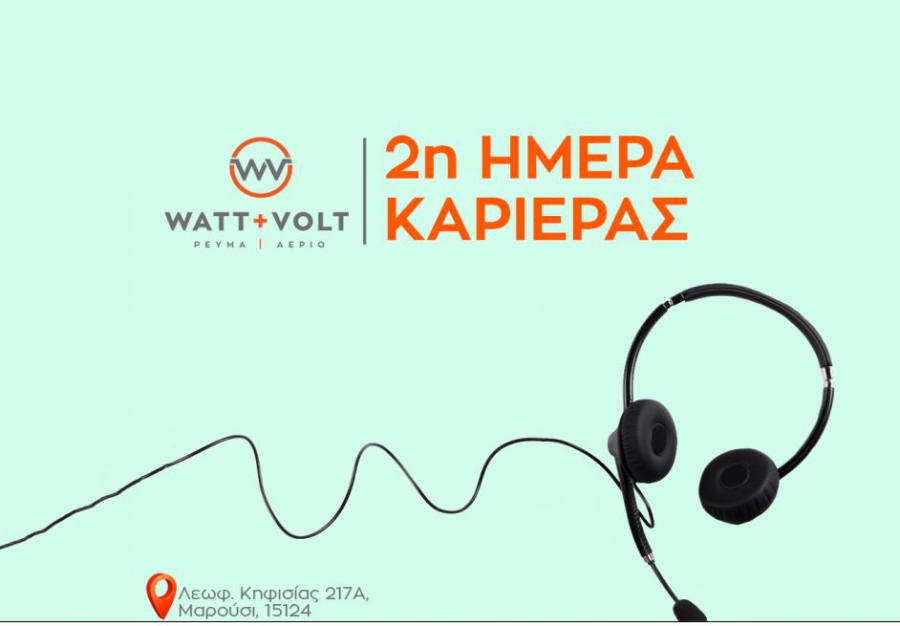 WATT+VOLT: Ανοίγει τις πόρτες της για το 2ο open career event της χρονιάς