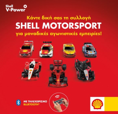 Τα συλλεκτικά αγωνιστικά αυτοκινητάκια Shell Motorsport έρχονται αποκλειστικά στα πρατήρια Shell