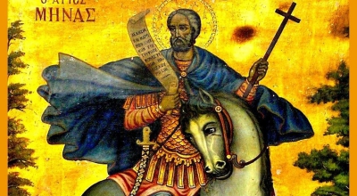 Τρίτη 11 Νοεμβρίου: Άγιος Μηνάς «ὁ ἐν τῷ Κοτυαείῳ» Μεγαλομάρτυρας