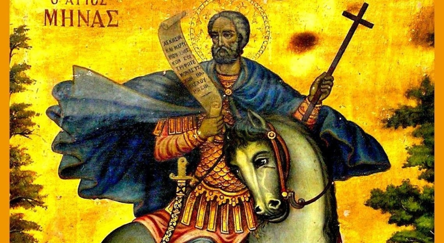 Τρίτη 11 Νοεμβρίου: Άγιος Μηνάς «ὁ ἐν τῷ Κοτυαείῳ» Μεγαλομάρτυρας