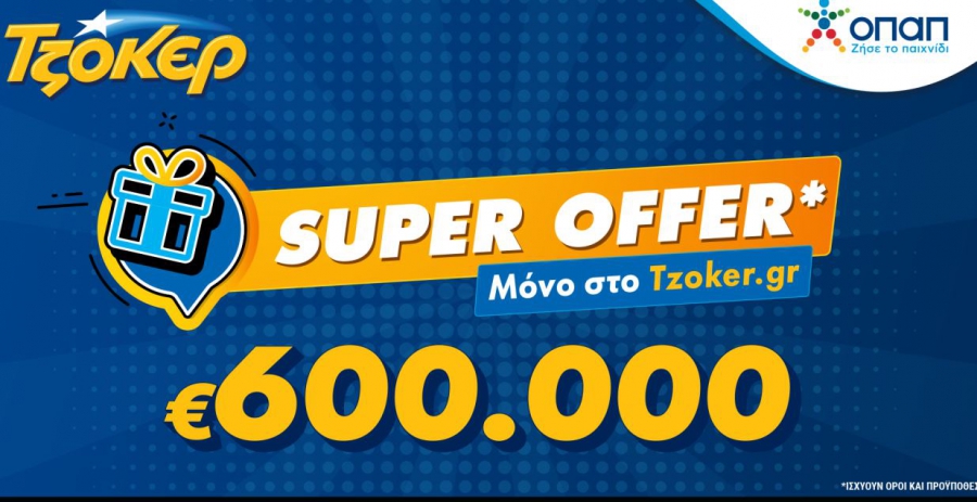ΤΖΟΚΕΡ: «Super Offer» για τους διαδικτυακούς παίκτες –  Απόψε στις 22:00 η κλήρωση για τις 600.000 ευρώ