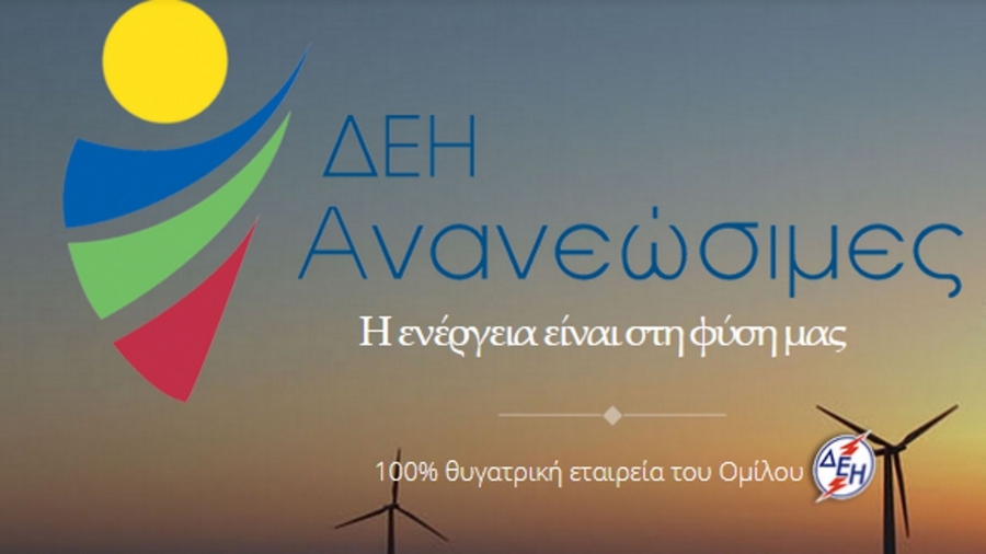 ΔΕΗΑΝ: Το μεγαλύτερο υπό ανάπτυξη χαρτοφυλάκιο ΑΠΕ – Αιτήσεις για πλωτά φωτοβολταϊκά 50 MW