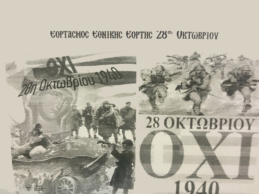 28η Οκτωβρίου: Η Επέτειος του ΟΧΙ