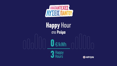 Ο ΗΡΩΝ φέρνει την έξυπνη χρέωση ενέργειας με το ΗΡΩΝ Happy Hour