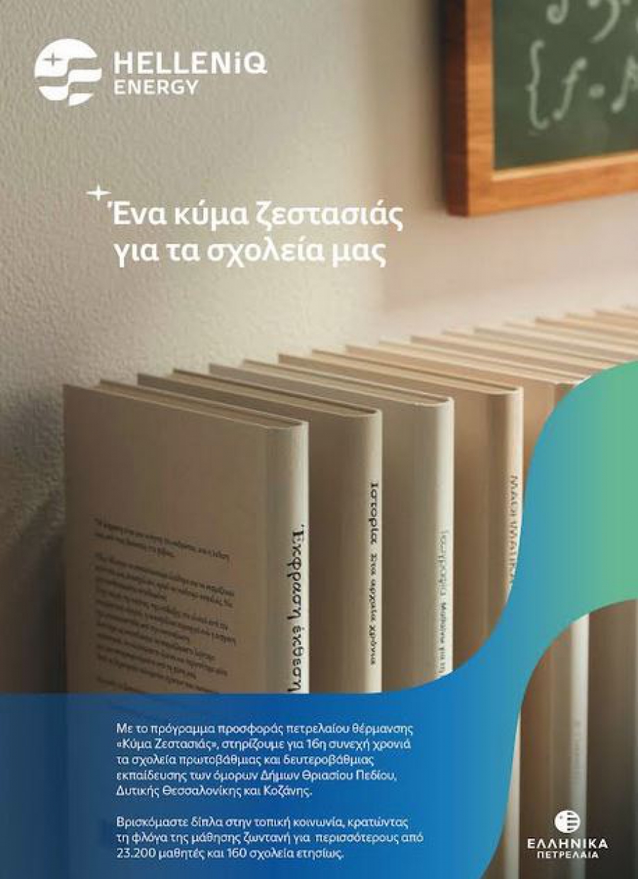 «Κύμα ζεστασιάς» από την HELLENiQ ENERGY