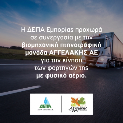 ΔΕΠΑ Εμπορίας: Συνεργασία με την Αγγελάκης για την προώθηση του φυσικού αερίου ως περιβαλλοντικά φιλικού καυσίμου κίνησης