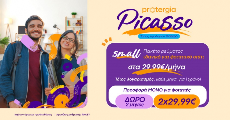 Protergia Picasso Student: Σταθερό ρεύμα για μια ξέγνοιαστη φοιτητική ζωή με 29,99 ευρώ τον μήνα