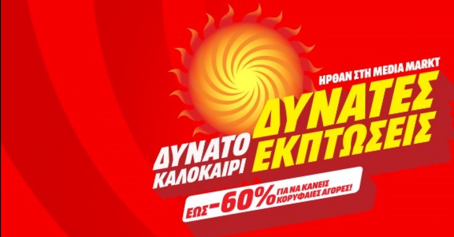 Δυνατό καλοκαίρι με δυνατές εκπτώσεις μόνο στη MediaMarkt