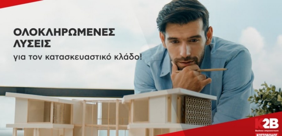 Κωτσόβολος: Προσφέρει ολοκληρωμένες λύσεις για επαγγελματίες στον κατασκευαστικό κλάδο