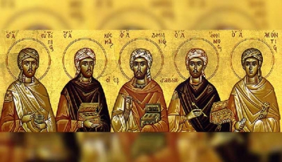 Οι 5 Άγιοι Ανάργυροι: Κοσμάς, Δαμιανός, Λεόντιος, Άνθιμος και Ευπρέπιος - Σάββατο 17 Οκτωβρίου
