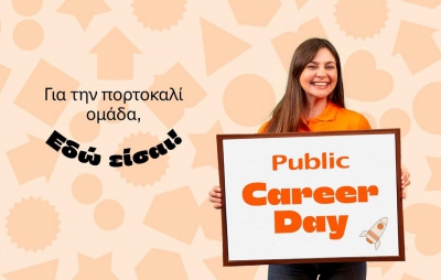 Public Career Day: Δυναμικές ευκαιρίες εργασίας στο Νο1 retail οικοσυστήματα της Ελλάδας