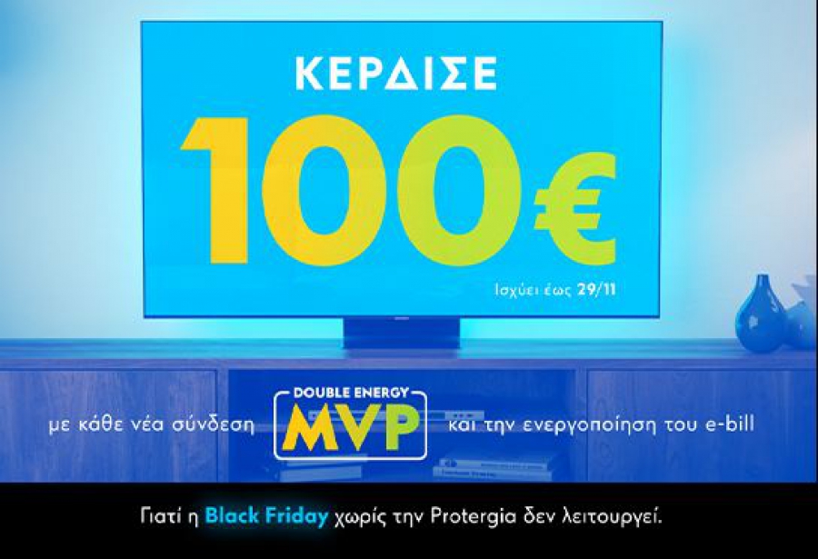 H Black Friday χωρίς την Protergia δεν λειτουργεί - Το πακέτο με κάθε νέα σύνδεση