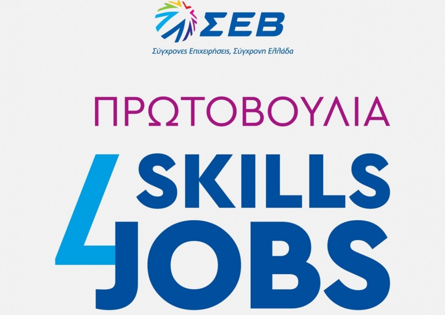 Skills4Jobs: Πρωτοβουλία του ΣΕΒ για την αναβάθμιση του ανθρώπινου δυναμικού και τη διασύνδεση με την αγορά εργασίας