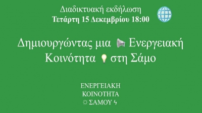 Δημιουργώντας μία Ενεργειακή Κοινότητα στη Σάμο