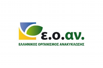 Εγκρίθηκε από τον ΕΟΑΝ το επιχειρησιακό σχέδιο της Ελληνικής Εταιρείας Αξιοποίησης Ανακύκλωσης